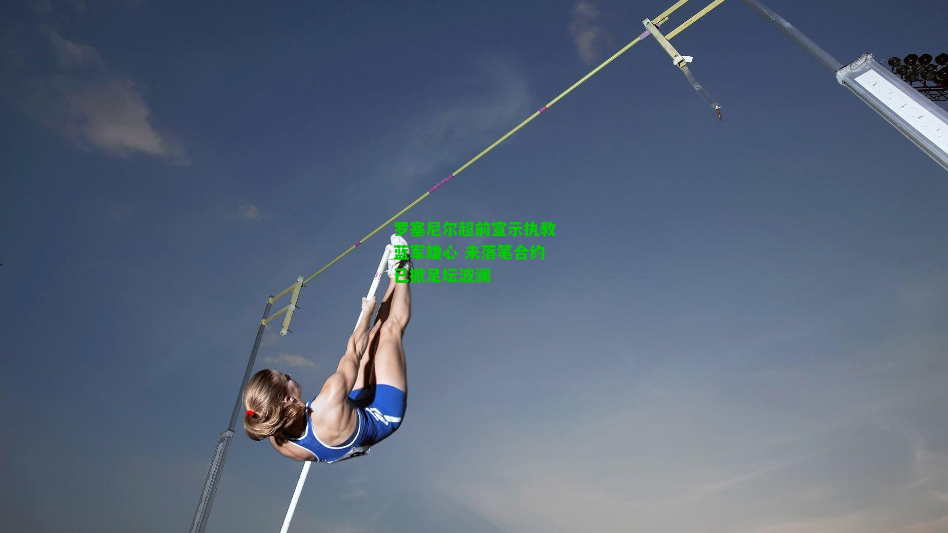 罗塞尼尔超前宣示执教蓝军雄心 未落笔合约已掀足坛波澜