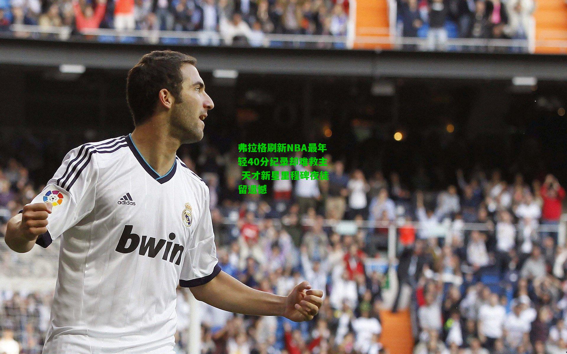 弗拉格刷新NBA最年轻40分纪录却难救主 天才新星里程碑夜徒留遗憾