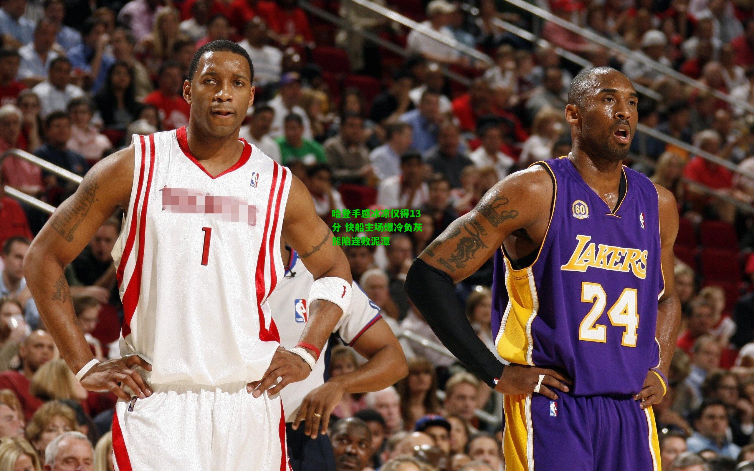 哈登手感冰凉仅得13分 快船主场爆冷负灰熊陷连败泥潭