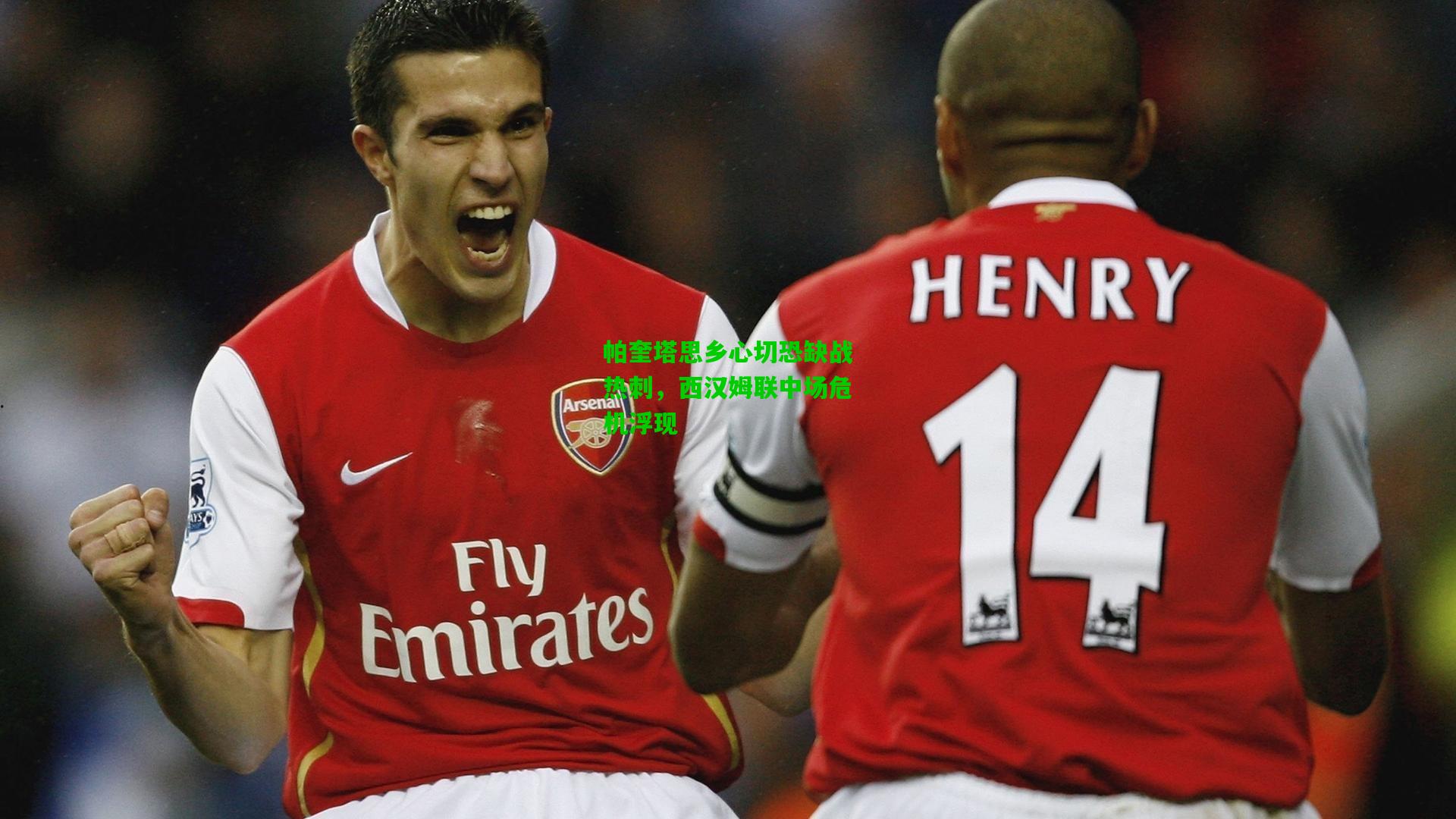 帕奎塔思乡心切恐缺战热刺，西汉姆联中场危机浮现