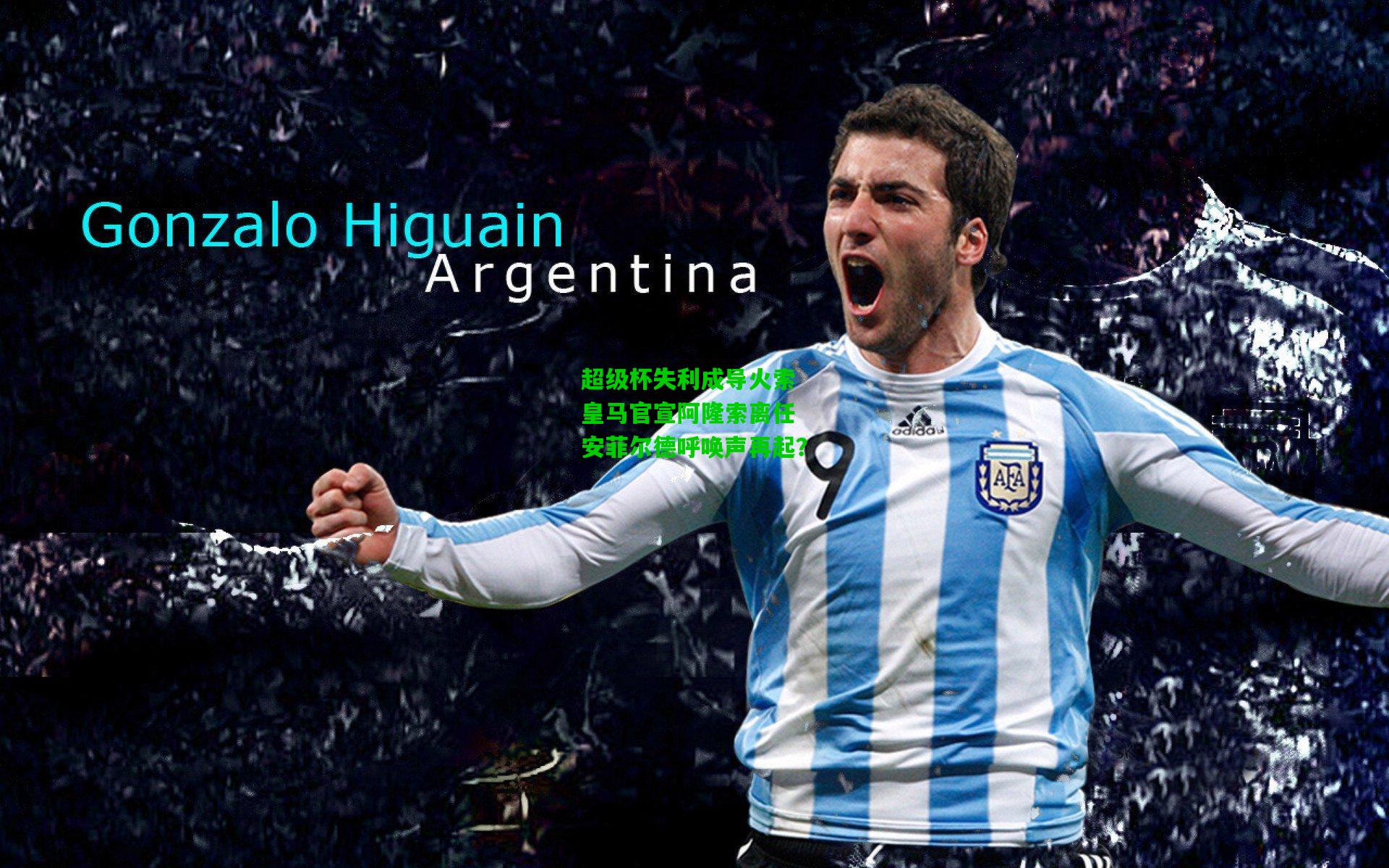 超级杯失利成导火索 皇马官宣阿隆索离任 安菲尔德呼唤声再起？