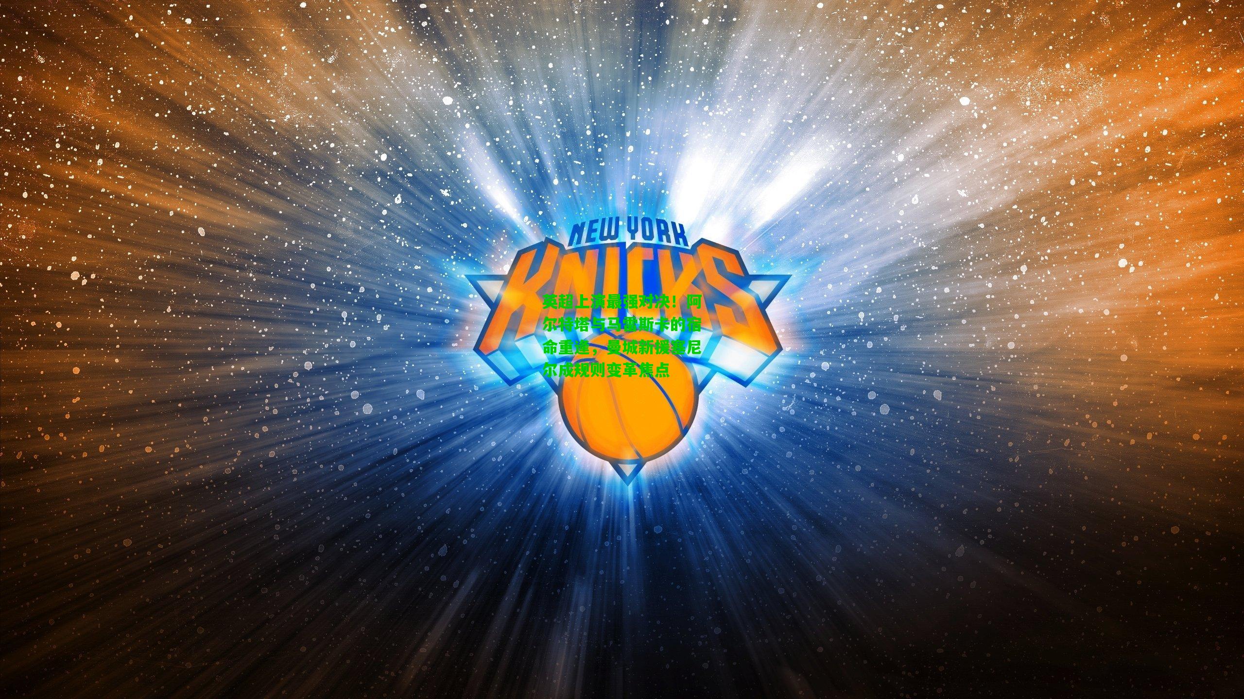 英超上演最强对决！阿尔特塔与马雷斯卡的宿命重逢，曼城新援塞尼尔成规则变革焦点