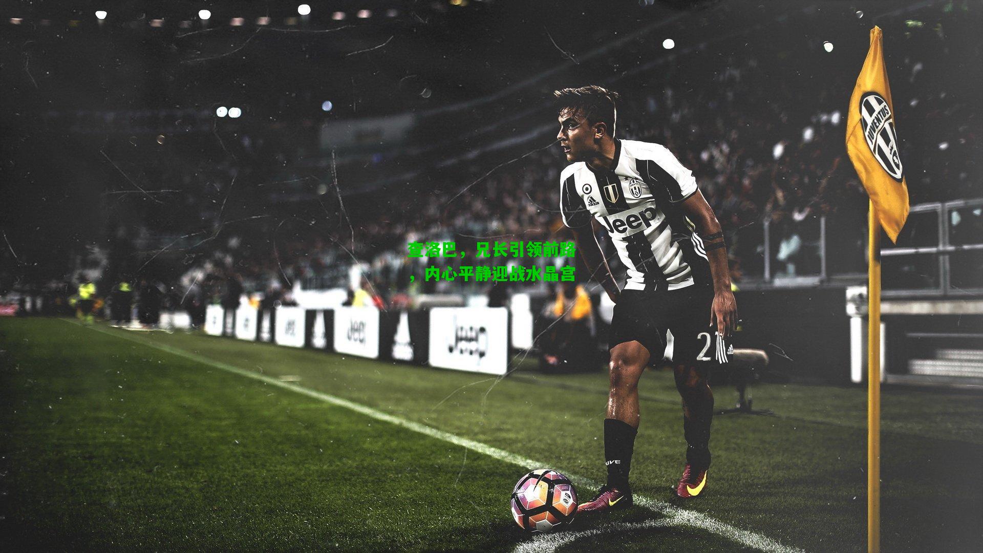 查洛巴，兄长引领前路，内心平静迎战水晶宫