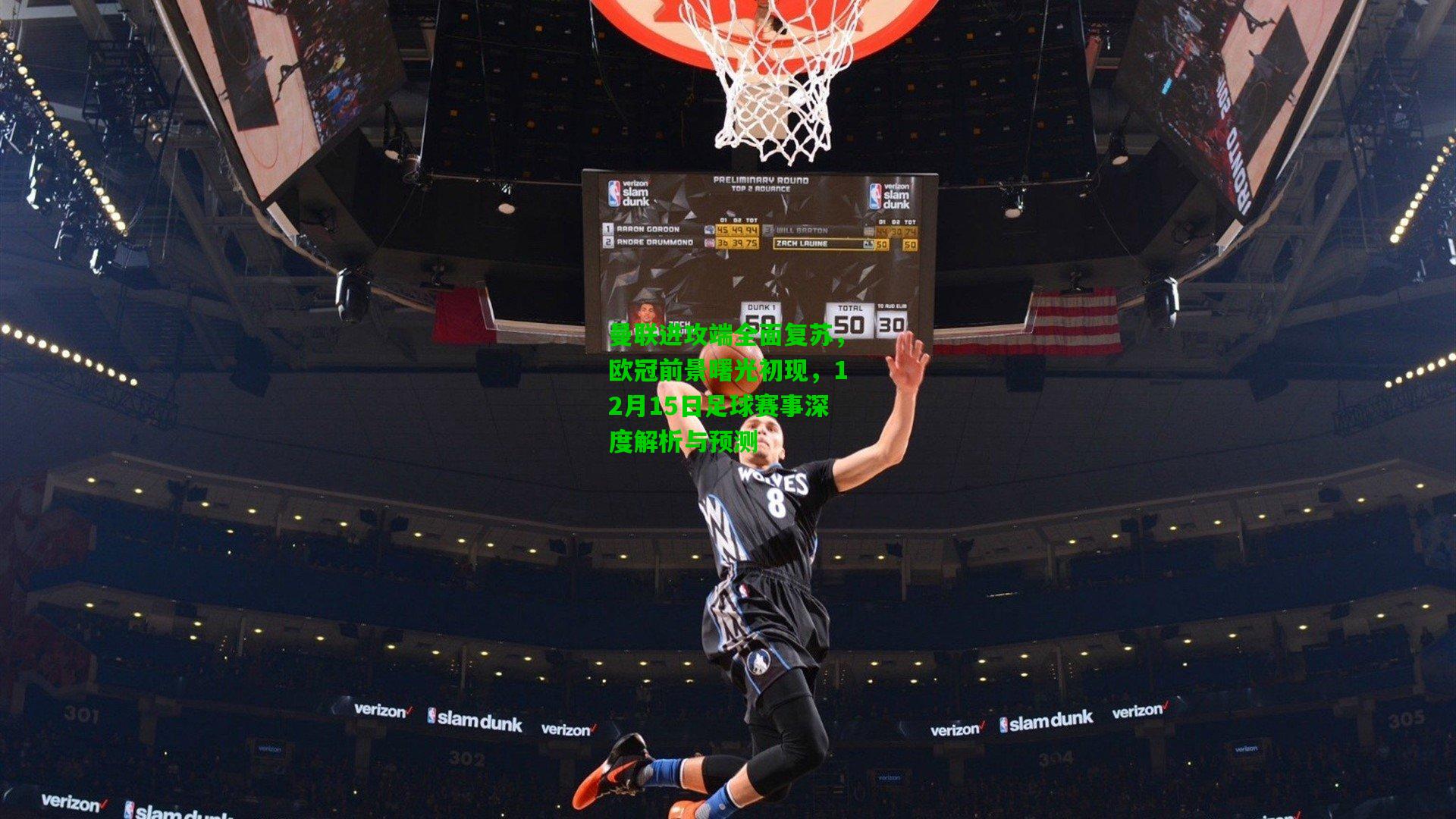 曼联进攻端全面复苏，欧冠前景曙光初现，12月15日足球赛事深度解析与预测