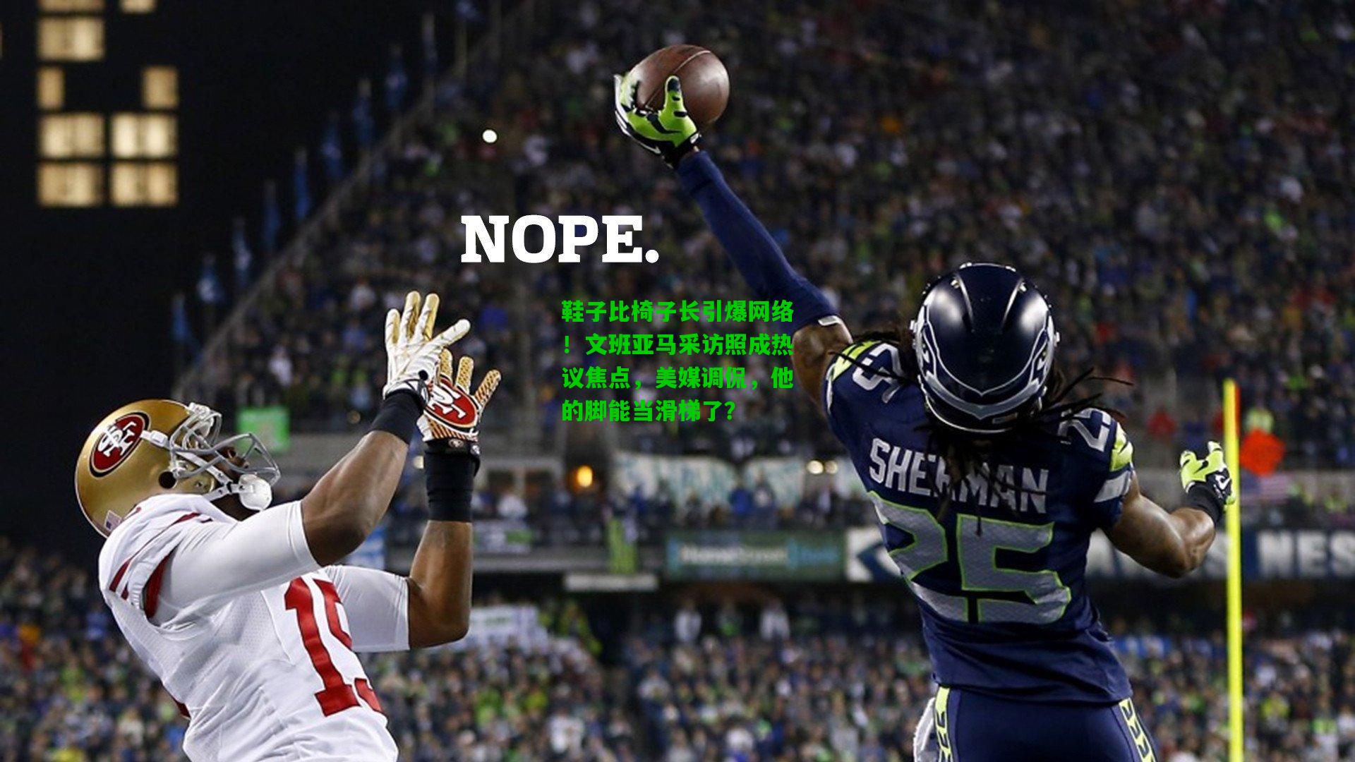 鞋子比椅子长引爆网络！文班亚马采访照成热议焦点，美媒调侃，他的脚能当滑梯了？