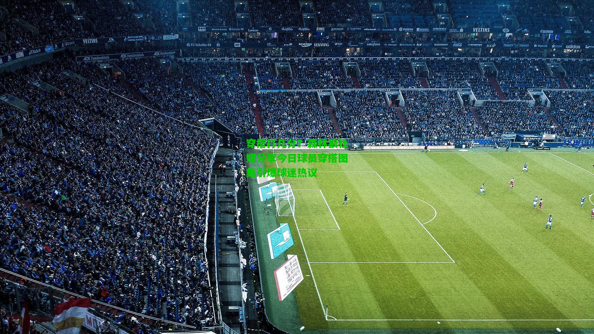 穿搭打几分？森林狼社媒分享今日球员穿搭图集引爆球迷热议