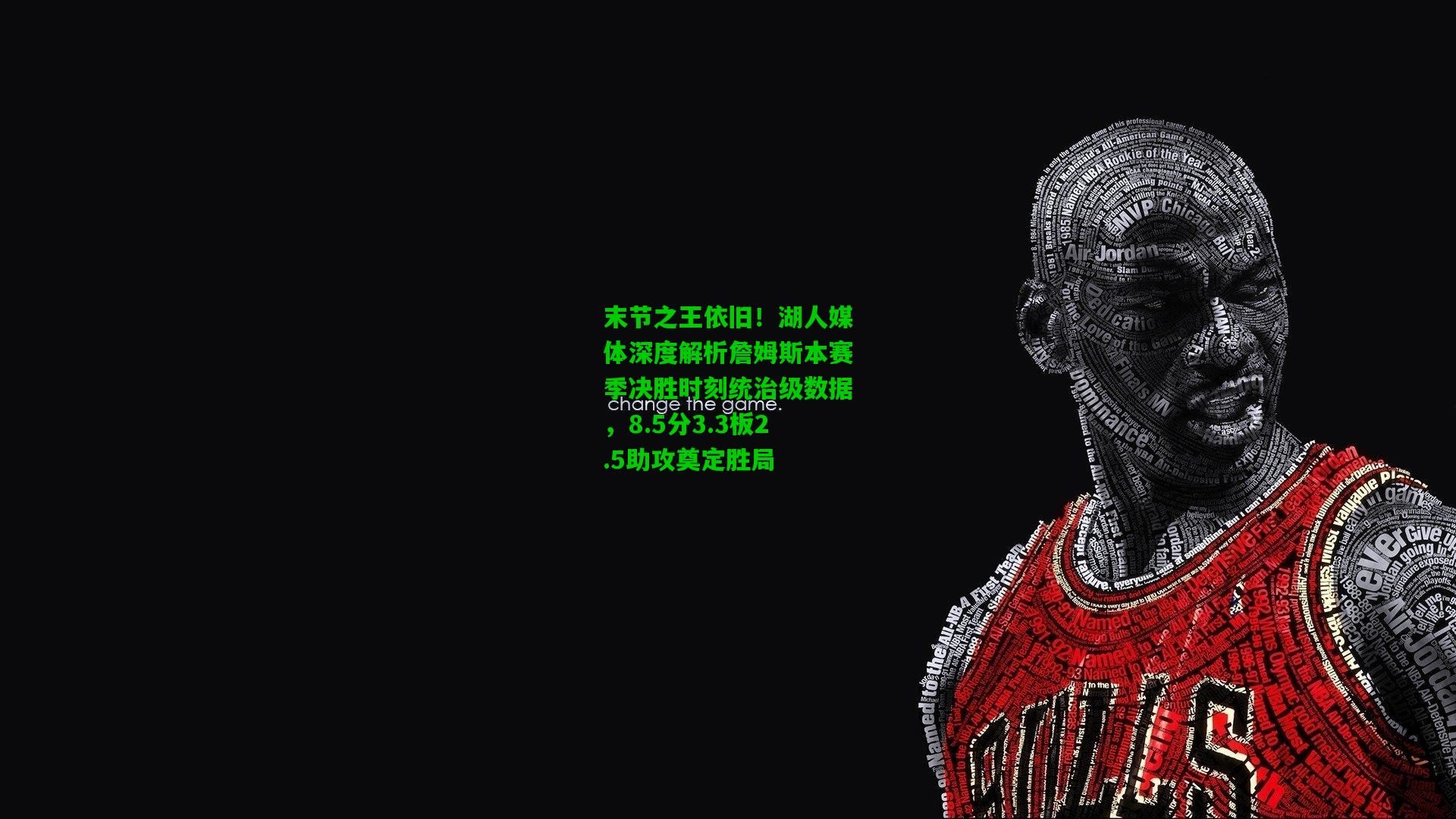 末节之王依旧！湖人媒体深度解析詹姆斯本赛季决胜时刻统治级数据，8.5分3.3板2.5助攻奠定胜局