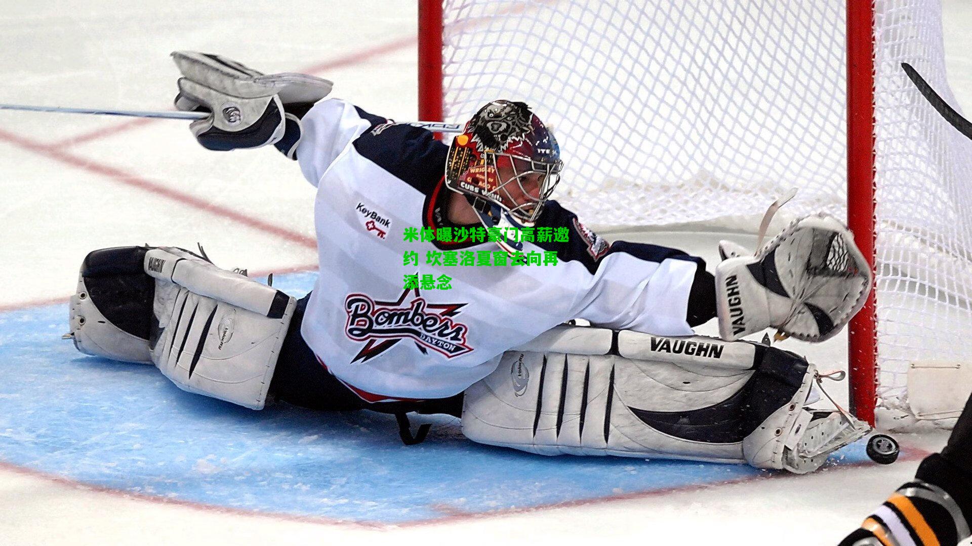 米体曝沙特豪门高薪邀约 坎塞洛夏窗去向再添悬念