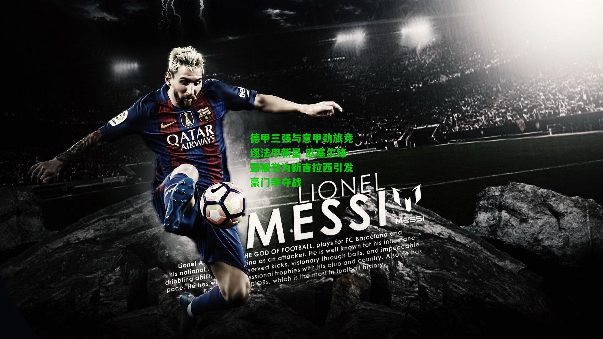 德甲三强与意甲劲旅竞逐法甲新星 欧塞尔锋霸被誉为新吉拉西引发豪门争夺战