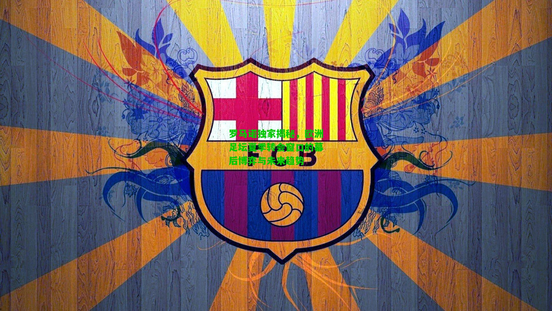 罗马诺独家揭秘，欧洲足坛夏季转会窗口的幕后博弈与未来趋势