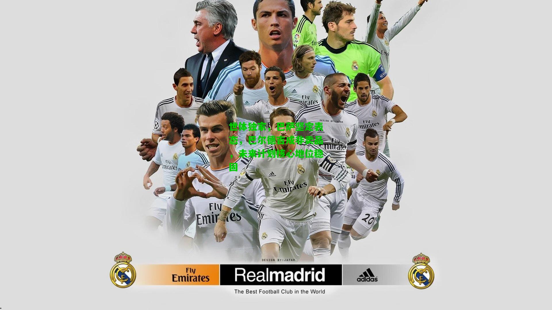 世体独家，巴萨坚定表态，巴尔德吉成非卖品，未来计划核心地位稳固