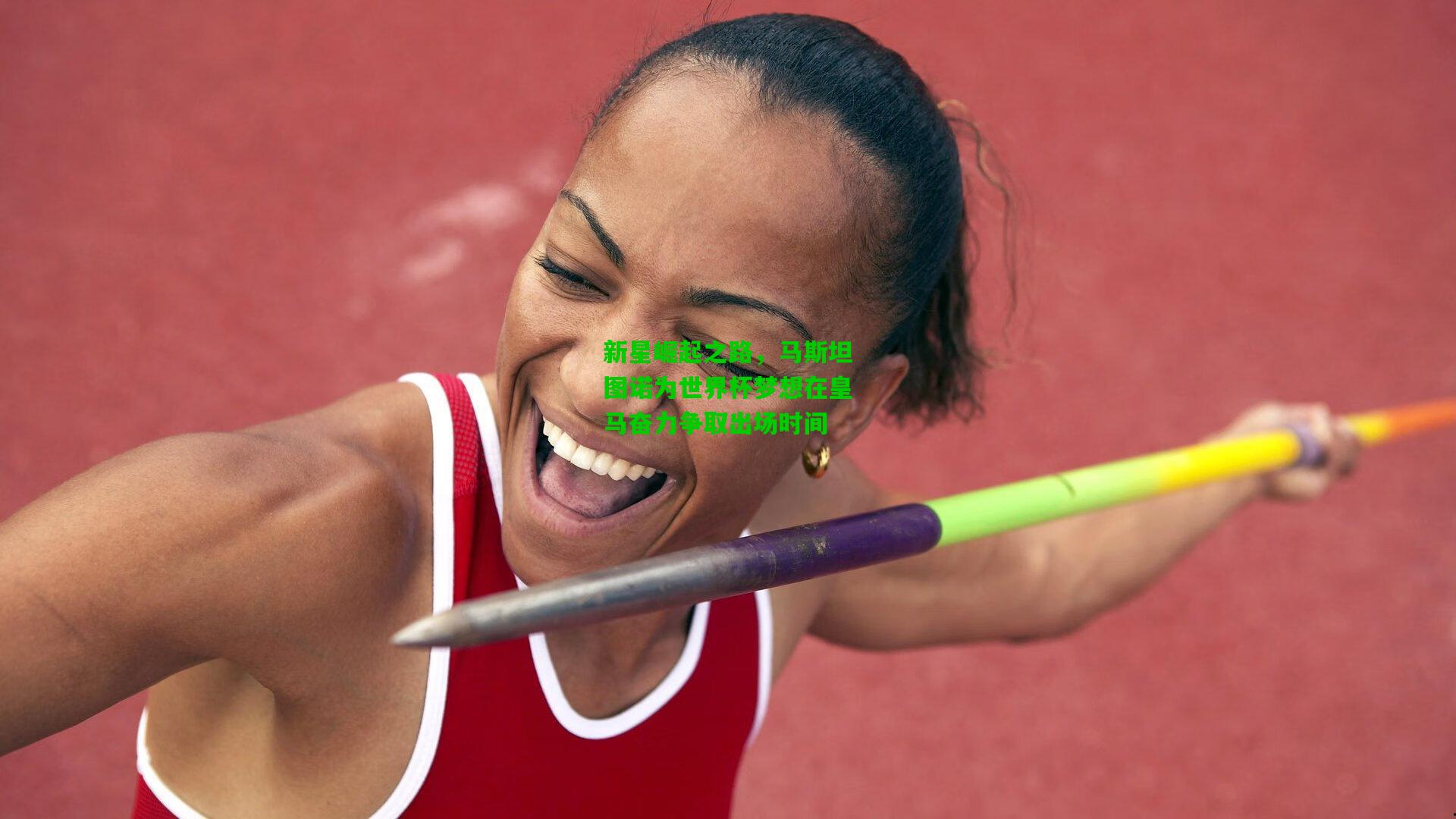 新星崛起之路,马斯坦图诺为世界杯梦想在皇马奋力争取出场时间