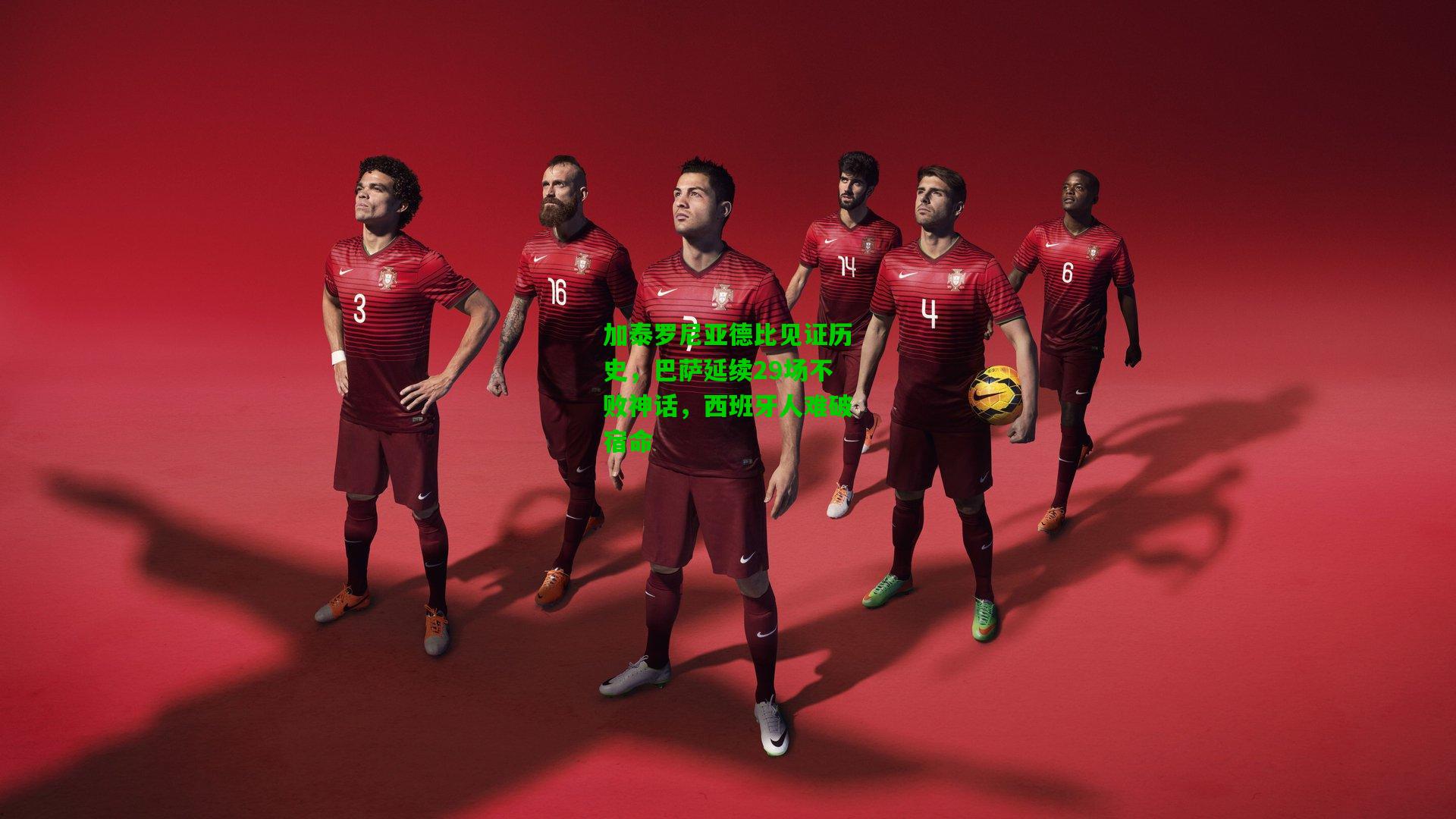 加泰罗尼亚德比见证历史，巴萨延续29场不败神话，西班牙人难破宿命