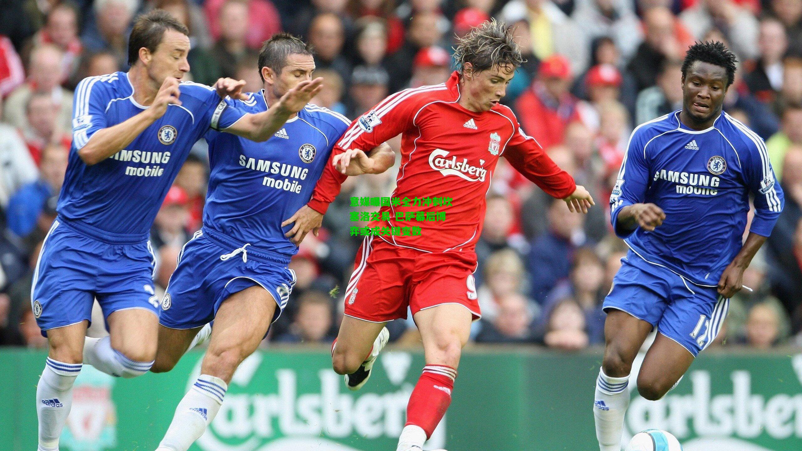 意媒曝国米全力冲刺坎塞洛交易 巴萨幕后博弈或成关键变数