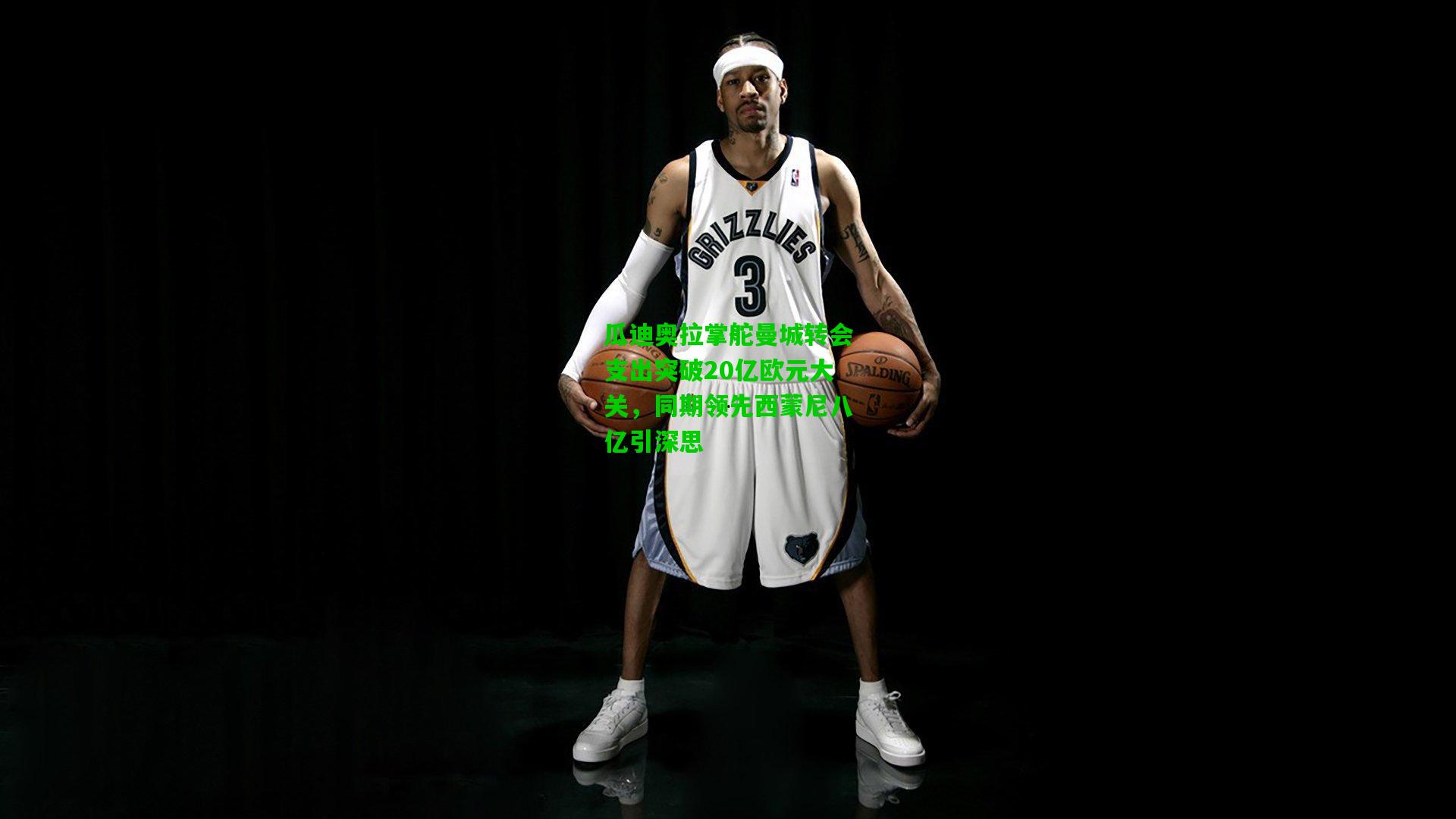 瓜迪奥拉掌舵曼城转会支出突破20亿欧元大关，同期领先西蒙尼八亿引深思