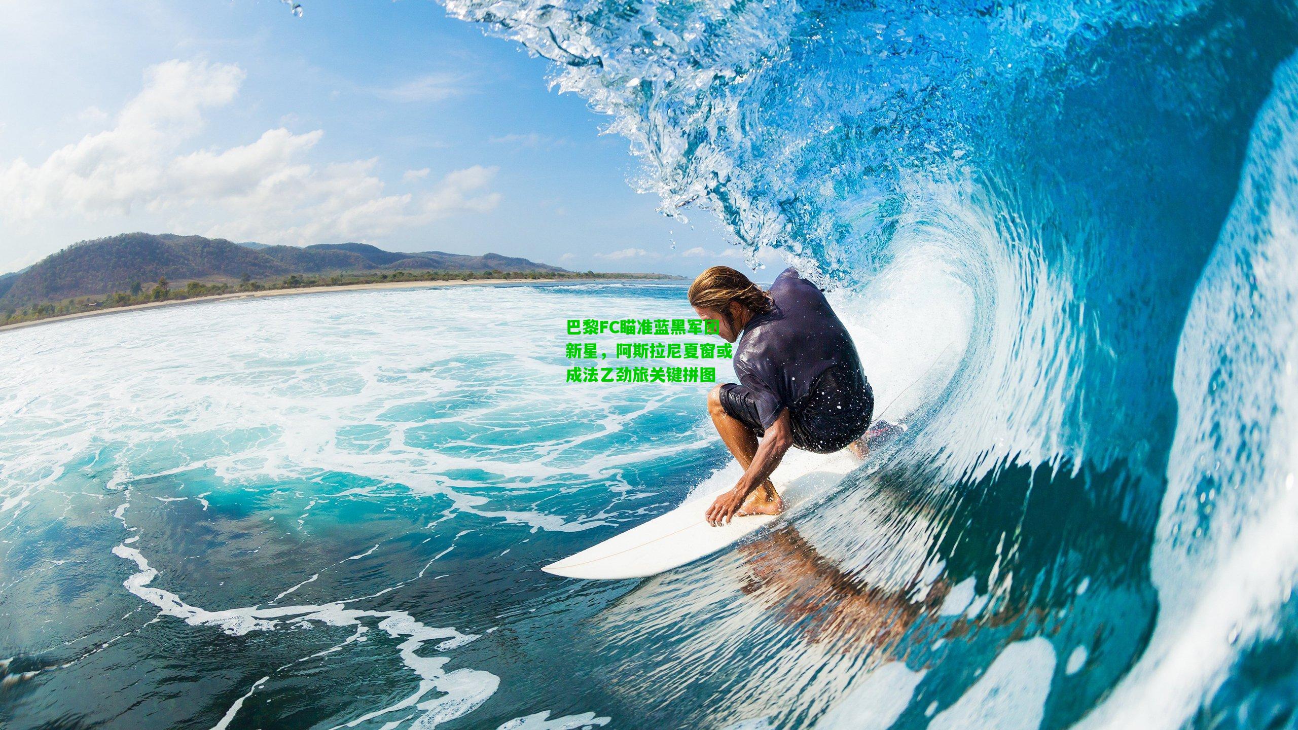 巴黎FC瞄准蓝黑军团新星，阿斯拉尼夏窗或成法乙劲旅关键拼图