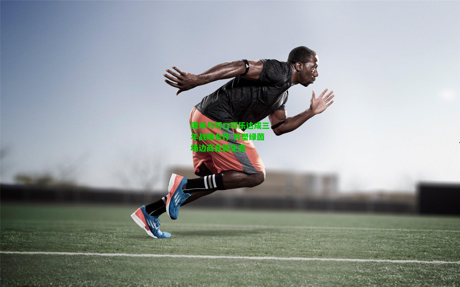 国米与可口可乐达成三年战略合作 共塑绿茵场边商业新生态