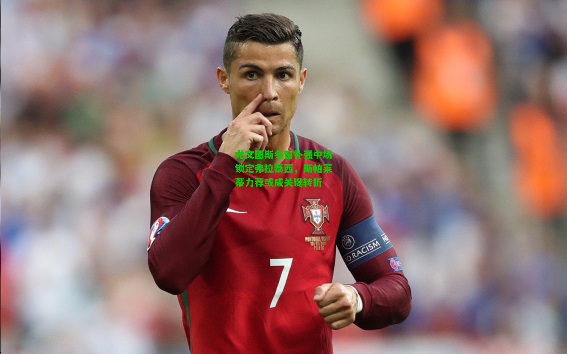 尤文图斯冬窗补强中场锁定弗拉泰西,斯帕莱蒂力荐或成关键转折