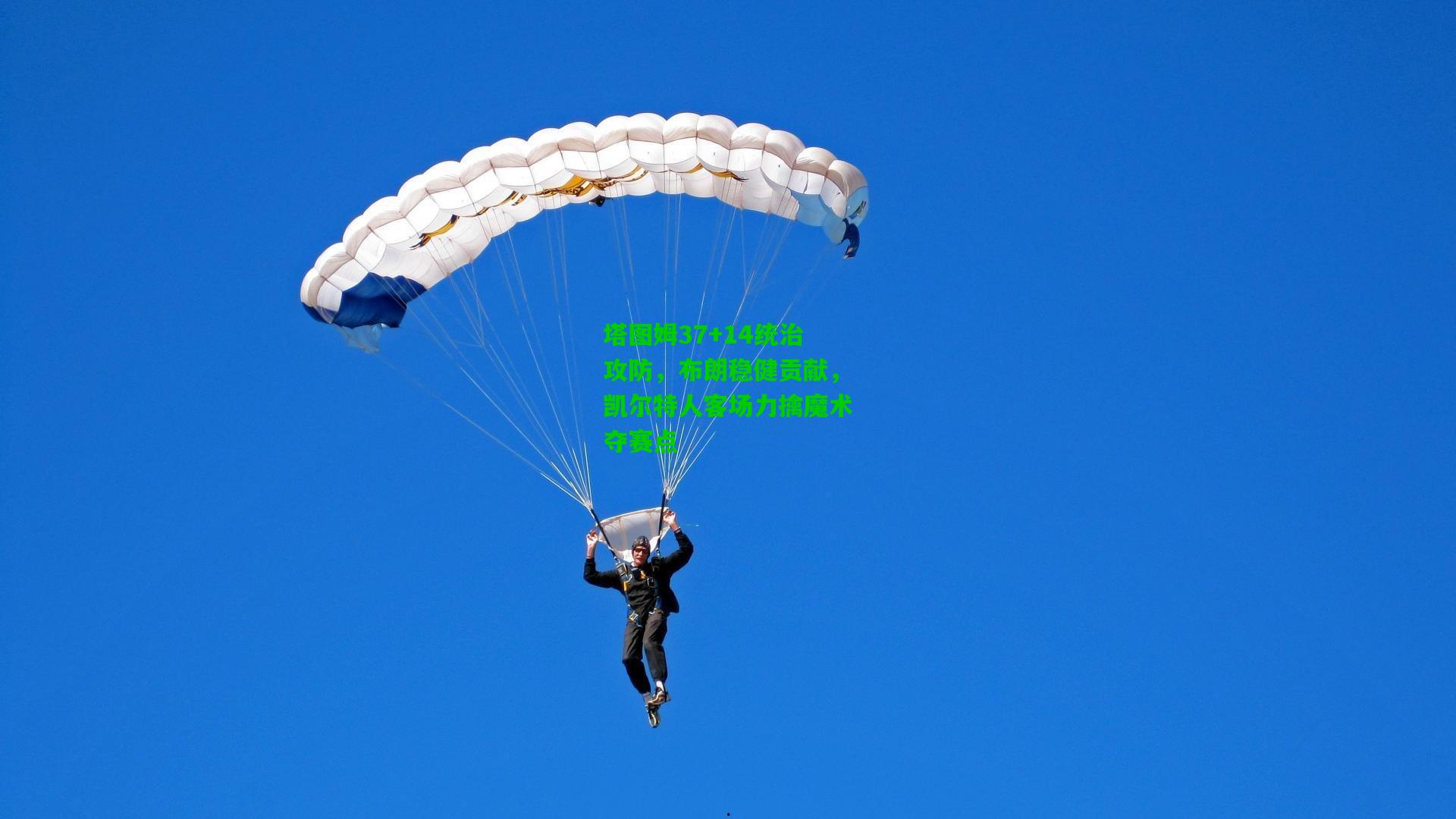 塔图姆37+14统治攻防,布朗稳健贡献,凯尔特人客场力擒魔术夺赛点