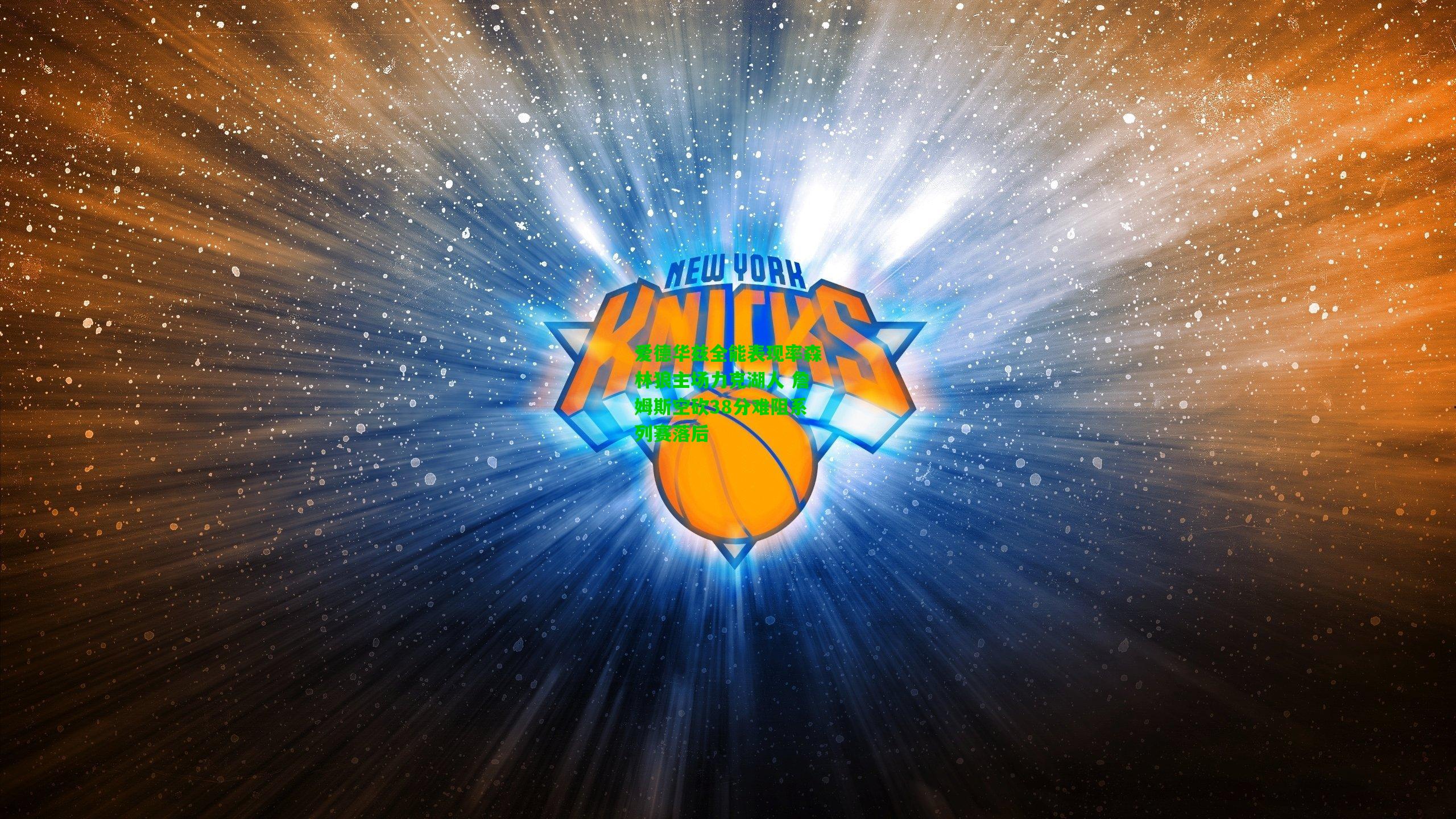 爱德华兹全能表现率森林狼主场力克湖人 詹姆斯空砍38分难阻系列赛落后