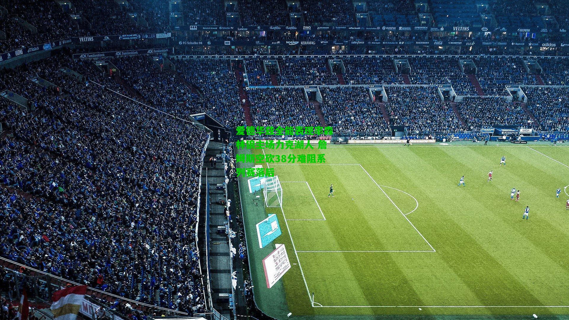 爱德华兹全能表现率森林狼主场力克湖人 詹姆斯空砍38分难阻系列赛落后