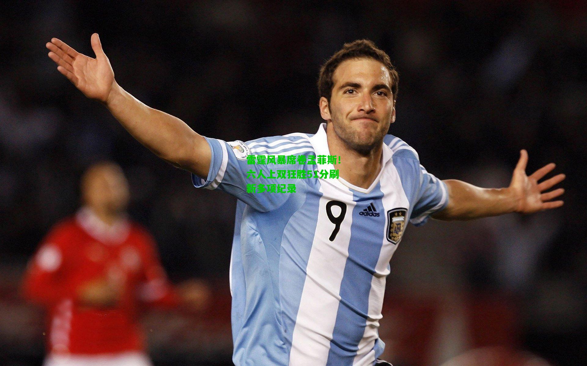 雷霆风暴席卷孟菲斯！六人上双狂胜51分刷新多项纪录