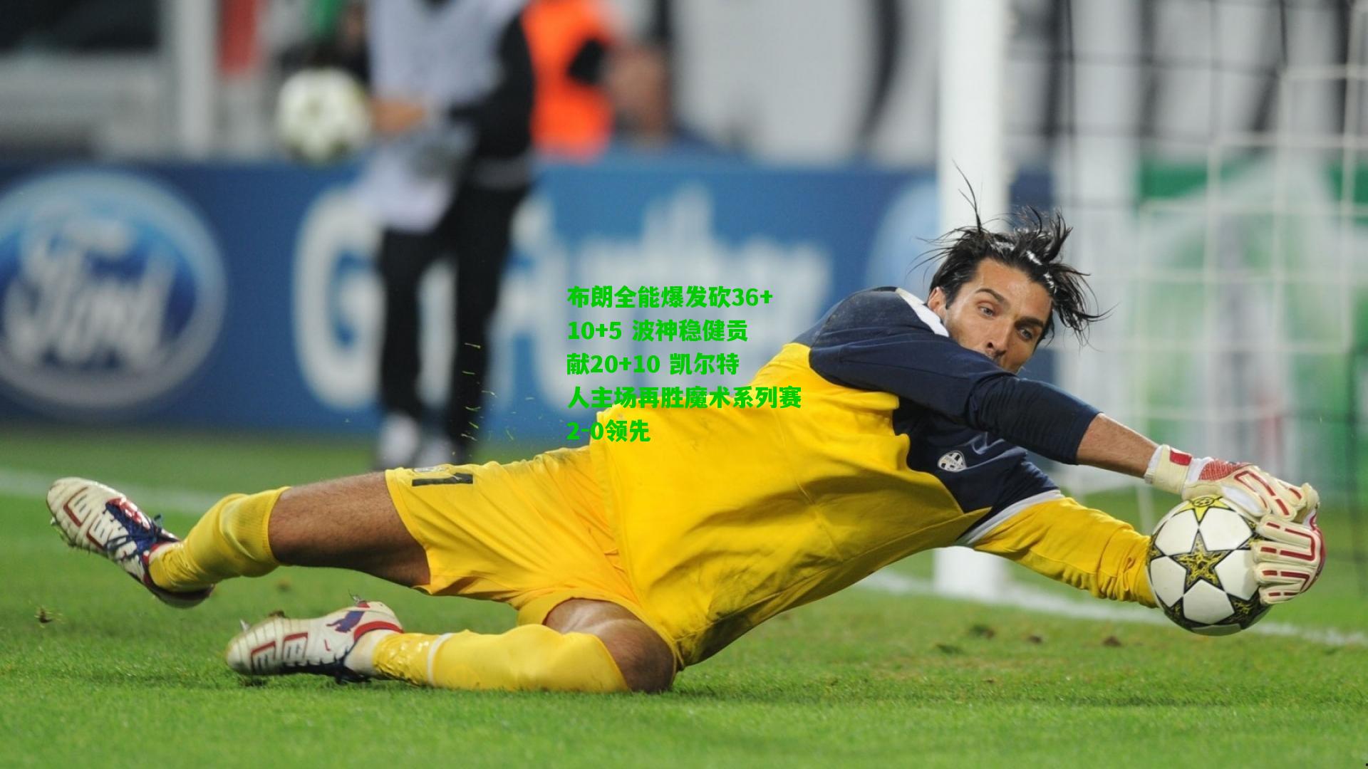 布朗全能爆发砍36+10+5 波神稳健贡献20+10 凯尔特人主场再胜魔术系列赛2-0领先