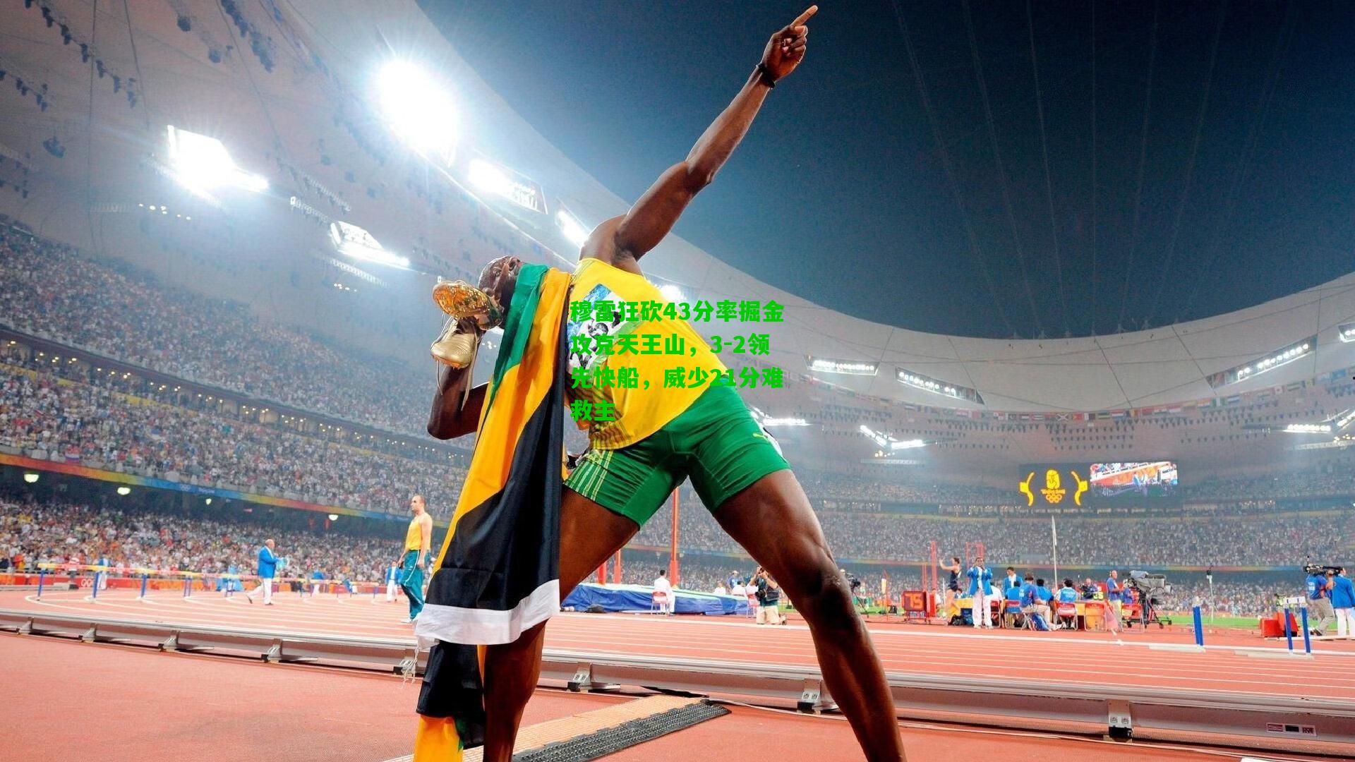 穆雷狂砍43分率掘金攻克天王山，3-2领先快船，威少21分难救主